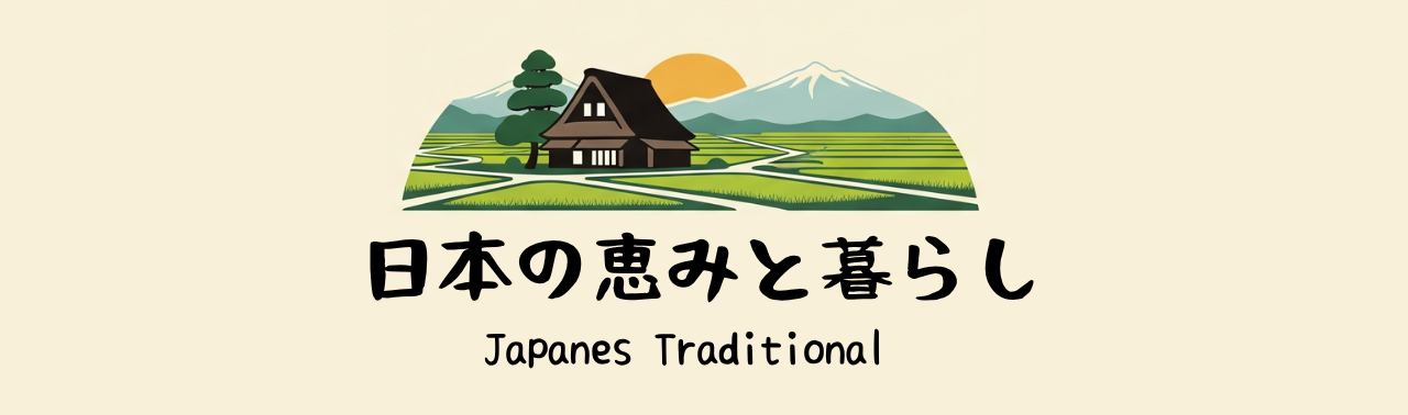 日本の恵みと暮らし