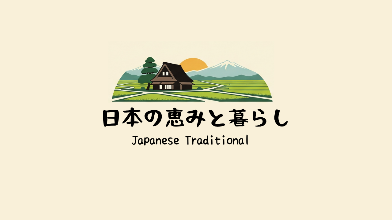 日本の恵みと暮らし-japanese-traditional-