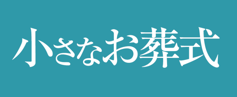 小さなお葬式