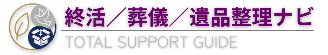 終活／葬儀／遺品整理ナビ